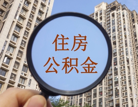 鹿邑封存公积金取流程（封存 公积金 提取）